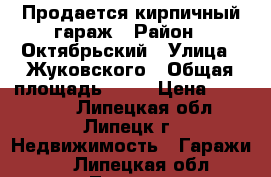 Продается кирпичный гараж › Район ­ Октябрьский › Улица ­ Жуковского › Общая площадь ­ 23 › Цена ­ 350 000 - Липецкая обл., Липецк г. Недвижимость » Гаражи   . Липецкая обл.,Липецк г.